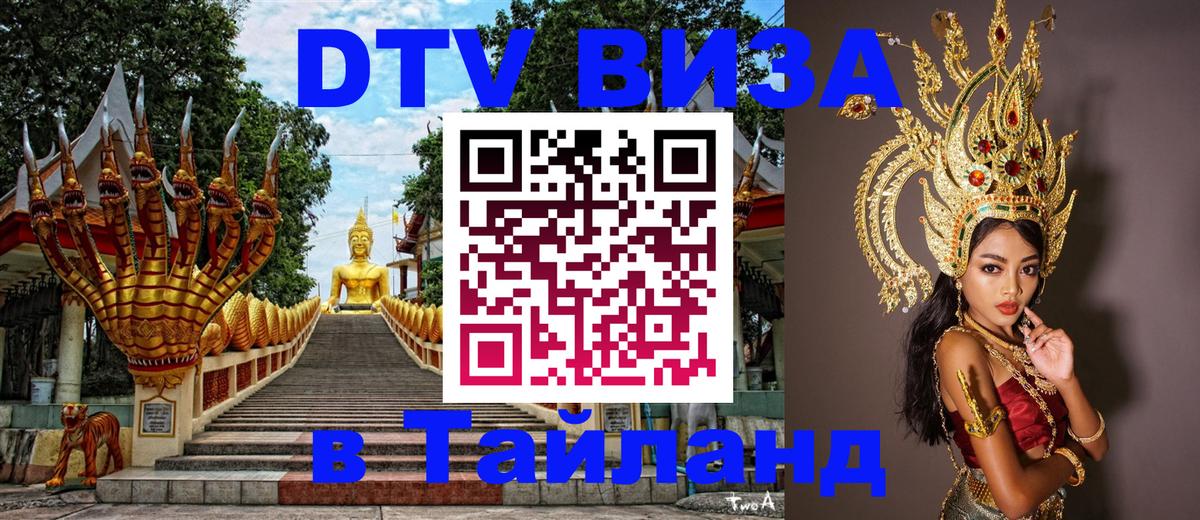 ДТВ виза в Таиланд 