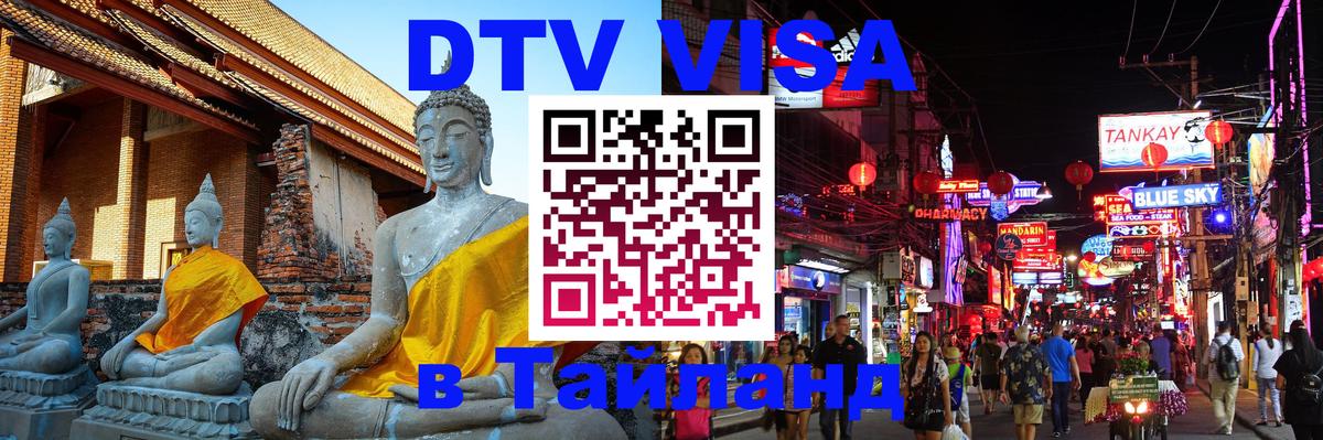 DTV Visa Thailand — прайс и условия, виза без дополнительных документов - Белгород 